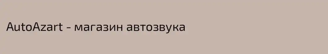 AutoAzart - магазин автозвука